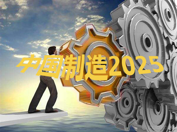 中國製造2025